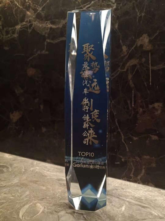 創(chuàng)新驅動發(fā)展 GoFun出行斬獲“最佳汽車出行創(chuàng)新公司”大獎