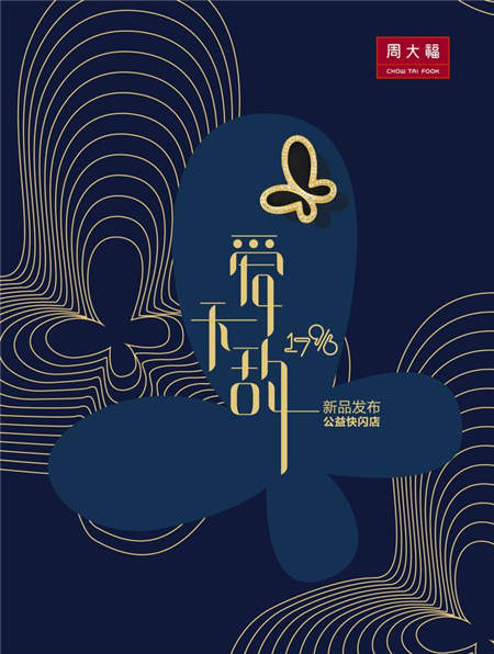 大愛(ài)無(wú)敵！周大福17916系列無(wú)敵新品為愛(ài)發(fā)聲！