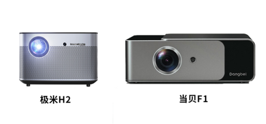 當(dāng)貝投影F1和極米H2哪個好？始于顏值忠于亮度