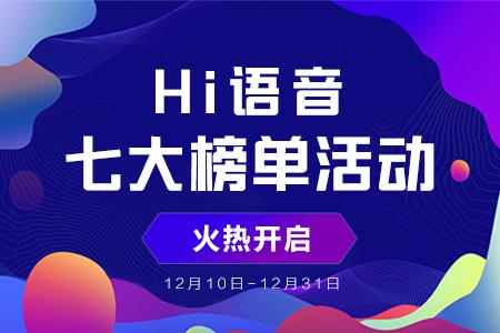 2018Hi語音年度盛典榜單活動打響，你準備好了嗎？