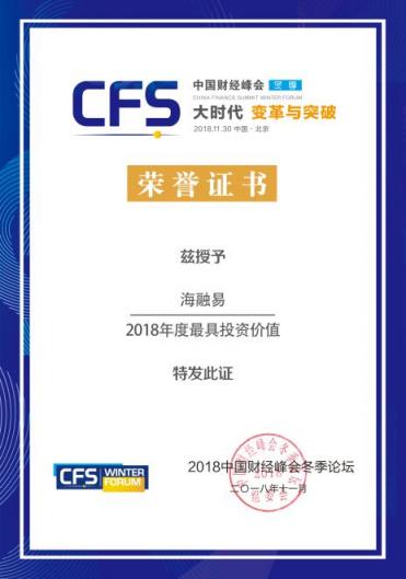 創(chuàng)新賦能產(chǎn)業(yè)，樂賺金服海融易榮獲“2018年度最具投資價(jià)值”企業(yè)稱號(hào)