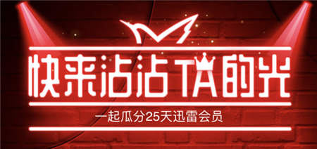 迅雷會(huì)員可以免費(fèi)贈(zèng)送？一般人我可不告訴他！