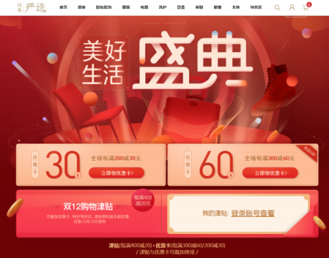網(wǎng)易嚴選雙十二再升級：購物津貼疊加優(yōu)惠，港澳臺配送單品超3000款