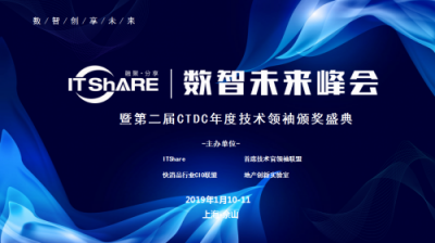 ITShare數(shù)智未來峰會暨第二屆CTDC年度技術(shù)領(lǐng)袖頒獎盛典