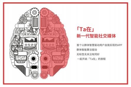 社交媒體新熱點(diǎn)，「Ｔａ在」探索群體人工智能算法