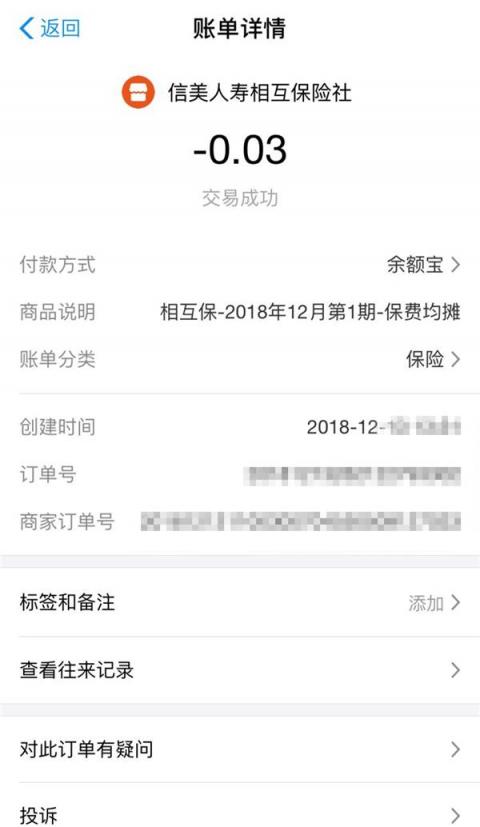 相互寶迎來首個扣款日，網(wǎng)友曬單：用3分錢做公益