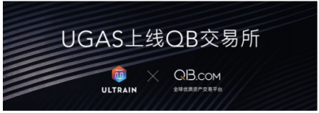 QB交易平臺(tái)宣布上線 Ultrain 超腦鏈通證 UGAS