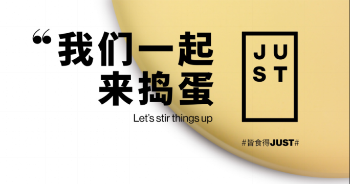 皆食得JUST植物蛋正式登陸中國(guó)內(nèi)地