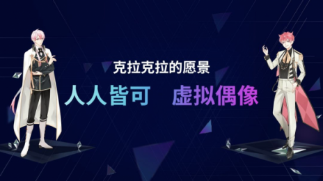 默默醬入駐克拉克拉，虛擬偶像興趣社區(qū)搶占先機