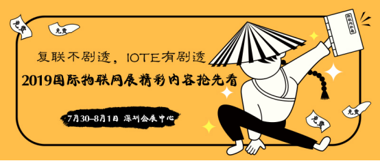 復(fù)聯(lián)不劇透，IOTE有劇透——2019深圳國際物聯(lián)網(wǎng)展精彩內(nèi)容搶先看35.png