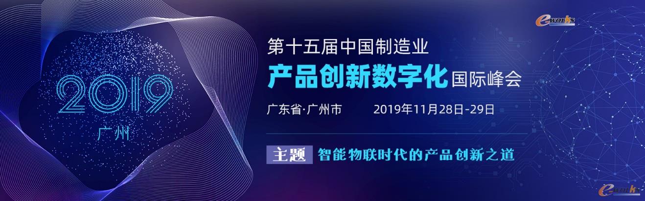 第十五屆中國制造業(yè)產(chǎn)品創(chuàng)新數(shù)字化國際峰會(huì)