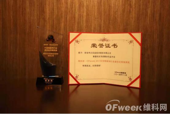 華正信息榮獲“ 2019中國(guó)物聯(lián)網(wǎng)行業(yè)最佳應(yīng)用案例獎(jiǎng)”