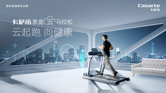在家跑馬拉松？是線上開(kāi)跑！卡薩帝舉辦