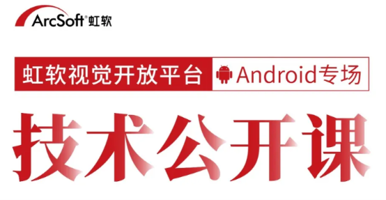 人臉技術(shù)公開課限額報(bào)名！資深工程師在線解析安卓端AI應(yīng)用開發(fā)技巧