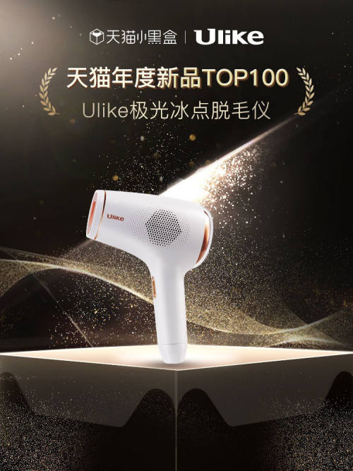 3.8女王節(jié)：她經(jīng)濟時代，Ulike專注“她愛買的”