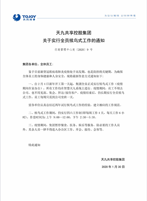 企業(yè)如何在線復(fù)工抗災(zāi)自救？天九共享跨國(guó)踐行候鳥(niǎo)工作制