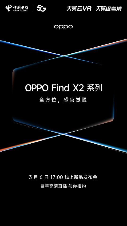 OPPO Find X2官宣！攜手電信呈現(xiàn)超高清巨幕線上發(fā)布帶你感官覺醒！