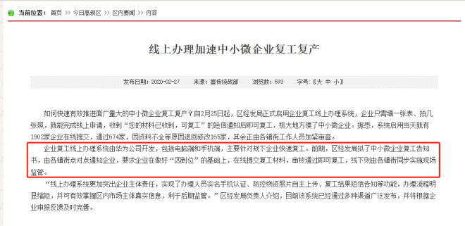 線上辦理安全高效，華為云助力常州市新北區(qū)加速復工復產(chǎn)