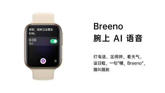 OPPO Watch新品發(fā)布，Breeno語音首次登陸IoT設(shè)備