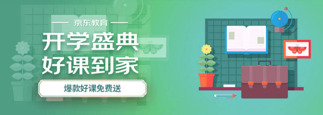 平時鉅惠 當前免費，京東教育成國人宅家“超級充電樁”
