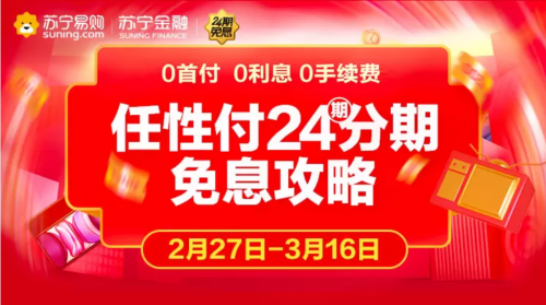 蘇寧官宣延長(zhǎng)門店任性付24期免息活動(dòng)