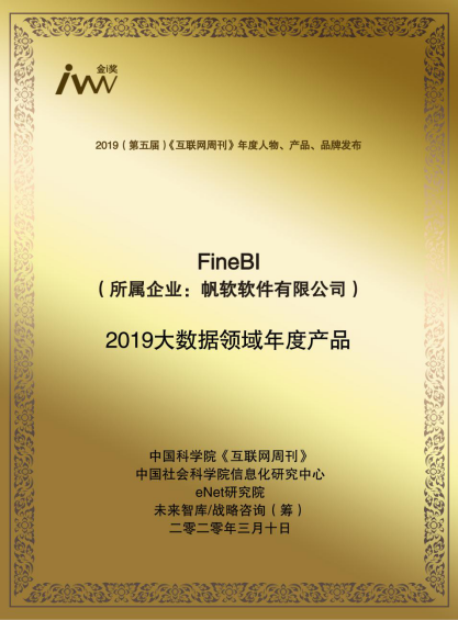助力企業(yè)數(shù)字化轉(zhuǎn)型，帆軟榮獲互聯(lián)網(wǎng)周刊“2019大數(shù)據(jù)領(lǐng)域年度產(chǎn)品”