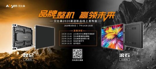 品牌整機(jī)，引領(lǐng)未來，艾比森2020首場渠道新品發(fā)布會