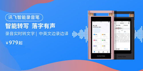 訊飛商城品質購物節(jié) 智能學習機、智能錄音筆下單立減