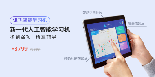 訊飛商城品質購物節(jié) 智能學習機、智能錄音筆下單立減
