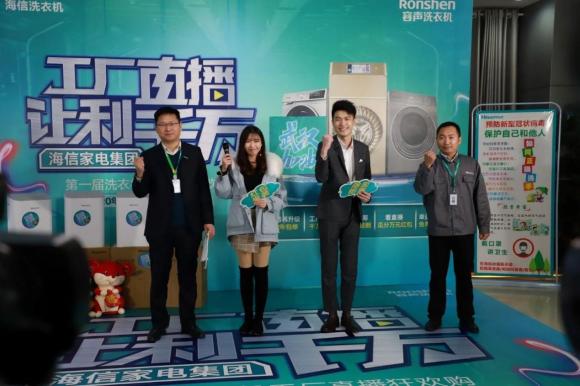 海信家電集團第一屆洗衣機工廠直播狂歡購，這么多神器被帶走