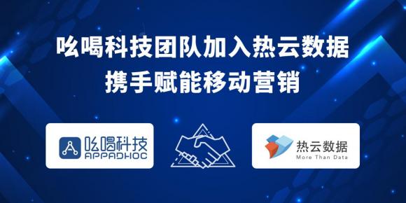 吆喝科技團隊加入熱云數(shù)據(jù)，共同助力移動營銷發(fā)展