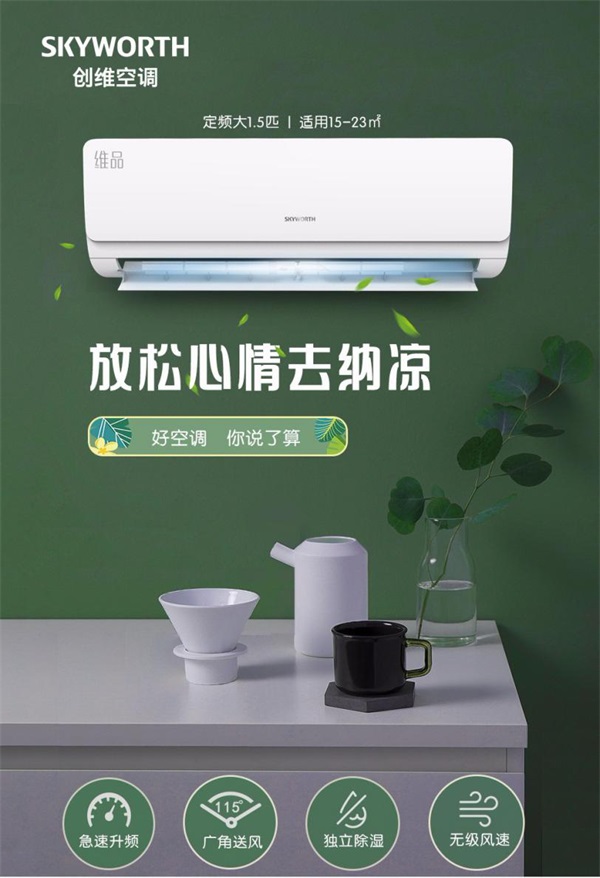 創(chuàng)維空調(diào)質(zhì)量怎么樣？高品質(zhì)，更安心