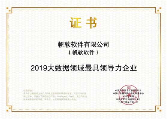 助力數(shù)字化轉(zhuǎn)型，帆軟榮登《互聯(lián)網(wǎng)周刊》2019年度大數(shù)據(jù)領(lǐng)域最具領(lǐng)導(dǎo)力企業(yè)
