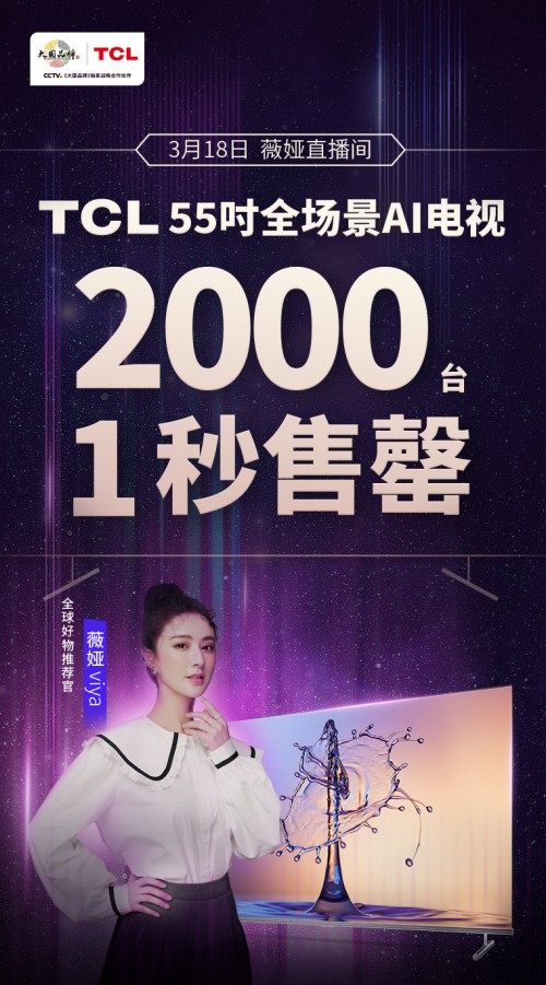 薇婭推薦！TCL 全場景AI電視2000臺1秒售罄