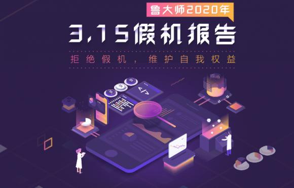躲過(guò)假口罩沒(méi)躲過(guò)假手機(jī)？魯大師“云監(jiān)工”從此告別假機(jī)！