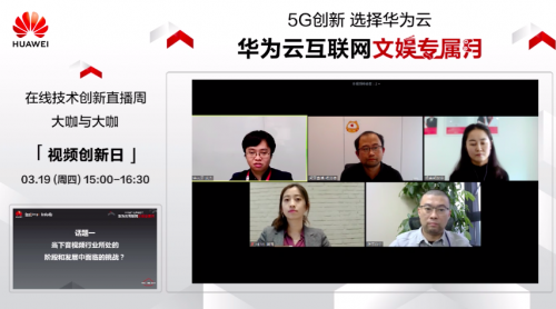 借力5G東風(fēng)，華為云直播間大咖共話音視頻發(fā)展新風(fēng)口
