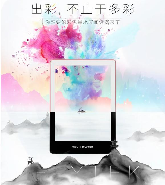 18分鐘之差，科大訊飛成為全球首款彩色電子閱讀器發(fā)布者