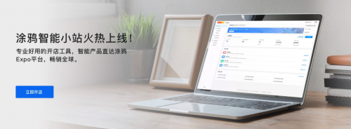 涂鴉智能上線涂鴉小站，助力國內(nèi)廠家暢賣全球220國家地區(qū)