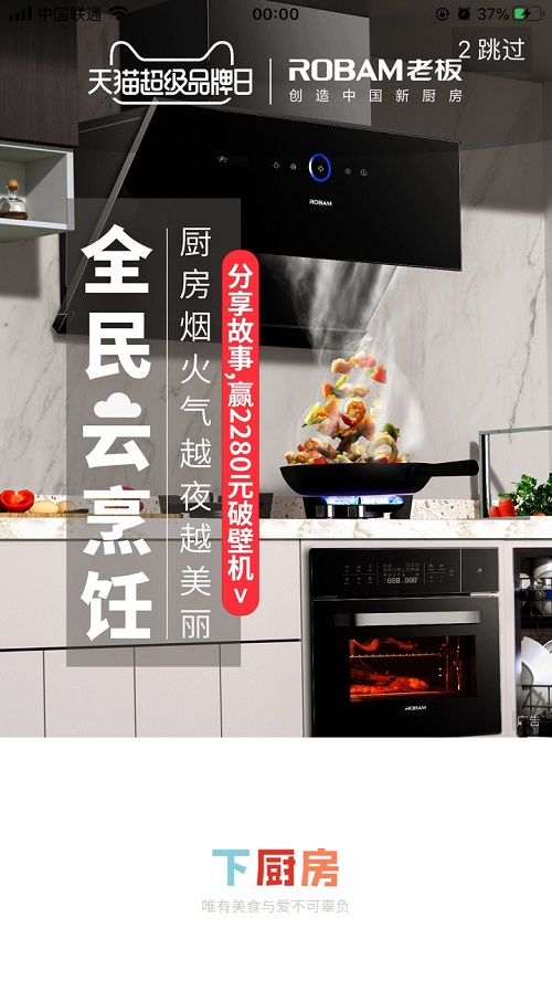 老板電器攜手天貓超級(jí)品牌日，看居家經(jīng)濟(jì)環(huán)境下如何拓展新商業(yè)表達(dá)