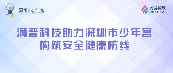 構(gòu)筑安全健康防線，滴普科技DEEPEXI?智能感知監(jiān)測(cè)IoT平臺(tái)落地深圳少年宮