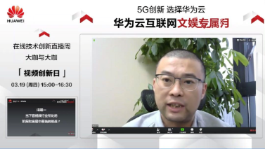 游密科技攜手華為云，探討5G時(shí)代下音視頻領(lǐng)域的創(chuàng)新變革