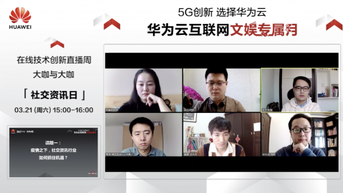 云、AI、5G加持 華為云“社交資訊日”釋放互聯(lián)網(wǎng)新動(dòng)能
