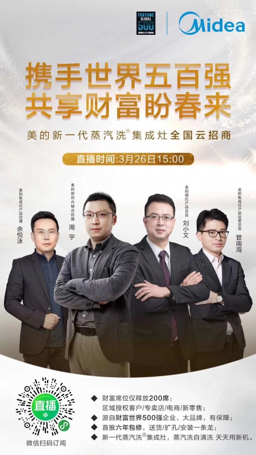 美的新一代蒸汽洗集成灶線上直播全國(guó)“云招商”，3月26日邀您攜手共贏！