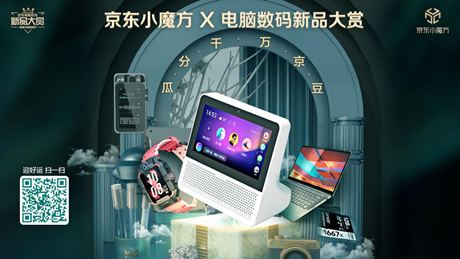 6期免息、曬單好禮去哪兒搶？京東小魔方·電腦數(shù)碼新品大賞來了！