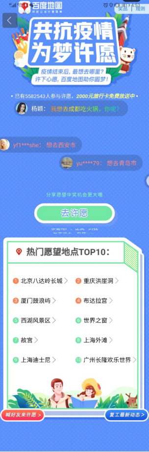 疫情結(jié)束你最想去哪？快來百度地圖許下心愿，贏取千元旅行基金