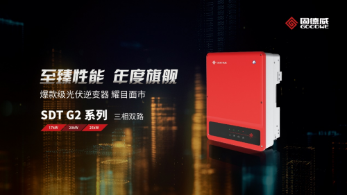25kW獨角獸！固德威十年旗艦之作全新發(fā)布