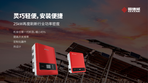 25kW獨角獸！固德威十年旗艦之作全新發(fā)布