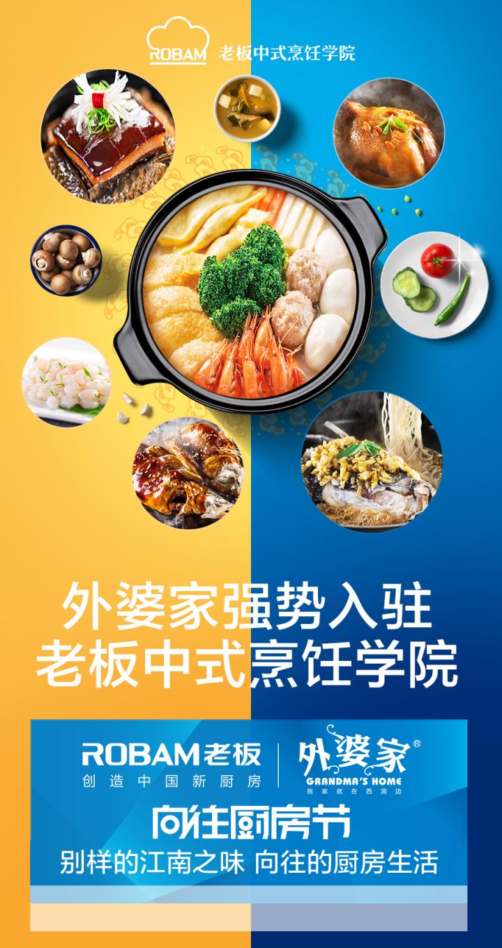 老板電器攜手外婆家亮相天貓超品日，跨界合作打造廚界狂歡節(jié)