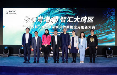 數(shù)聚粵港澳，智匯大灣區(qū) “華為云杯”2020深圳開放數(shù)據(jù)應(yīng)用創(chuàng)新大賽SODiC正式啟動