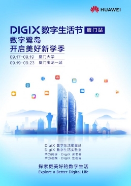 華為DIGIX數(shù)字生活節(jié)廈門站 給你不一樣的潮酷體驗(yàn)